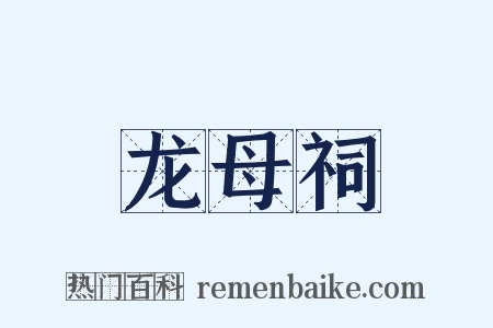 龙母祠是什么意思的图片